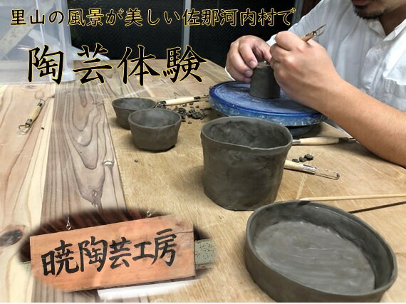 暁陶芸工房(AKATSUKI BASE)『陶芸体験教室(1名様)』