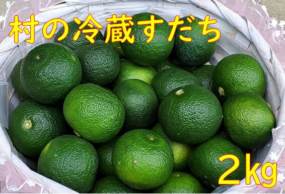 【ふるさと納税】村の冷蔵すだち(サイズ混合) 2kg ※10月頃から発送