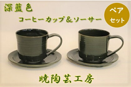 暁陶芸工房　深藍色ペアコーヒーカップ＆ソーサー