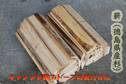 薪(焚き付け用)　徳島県産杉材　※離島不可