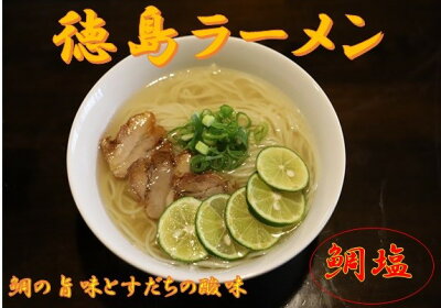 徳島県佐那河内村 【ふるさと納税】徳島すだち鯛塩ラーメン1箱(2人前)