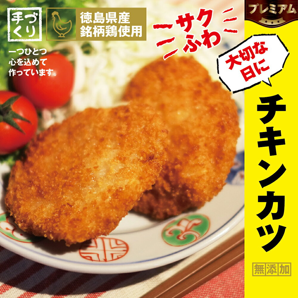 7位! 口コミ数「0件」評価「0」徳島県産銘柄鶏使用！大切な日にプレミアムチキンカツ　※離島不可