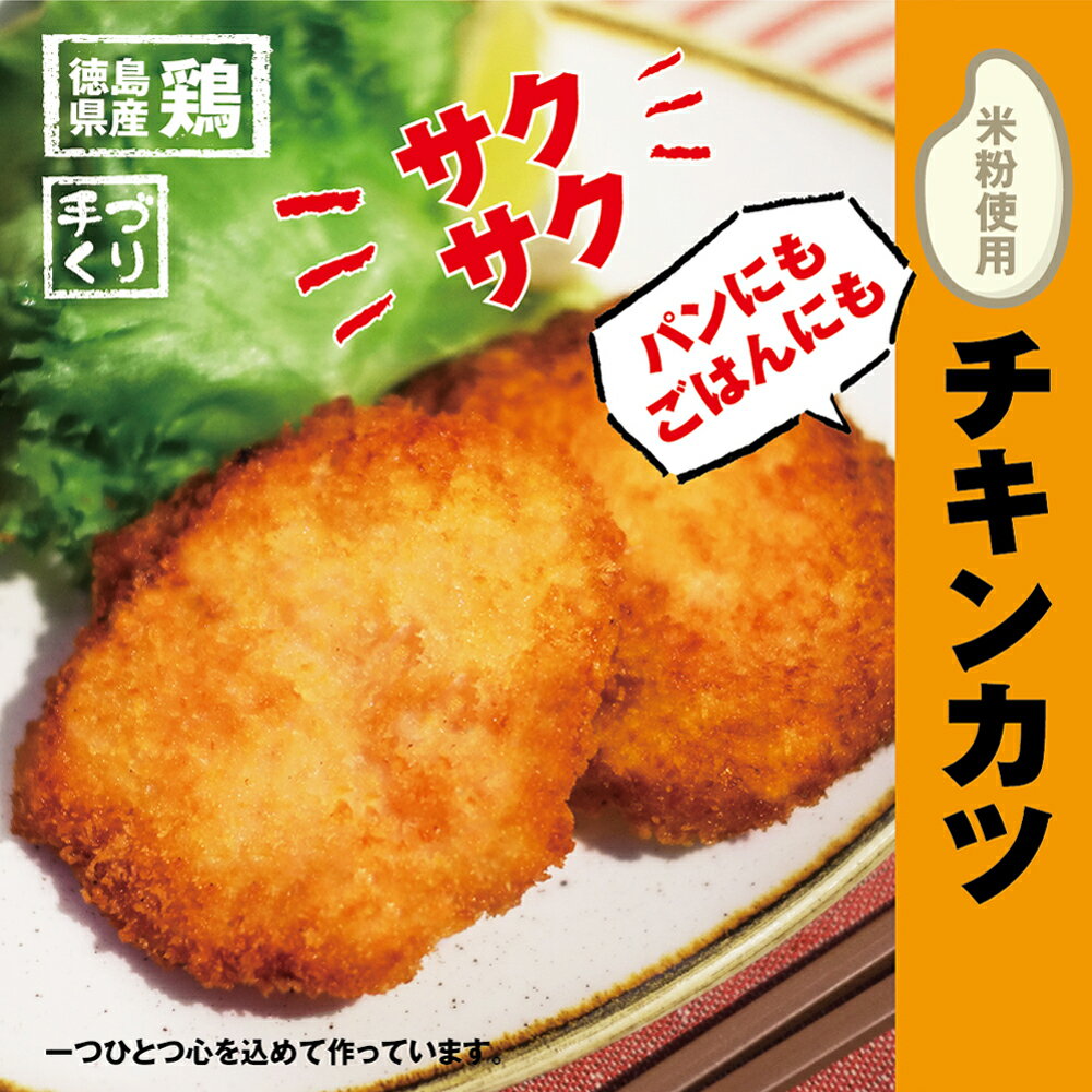 4位! 口コミ数「0件」評価「0」【米粉使用】いつもの食卓にヘルシーなチキンカツ　※離島不可