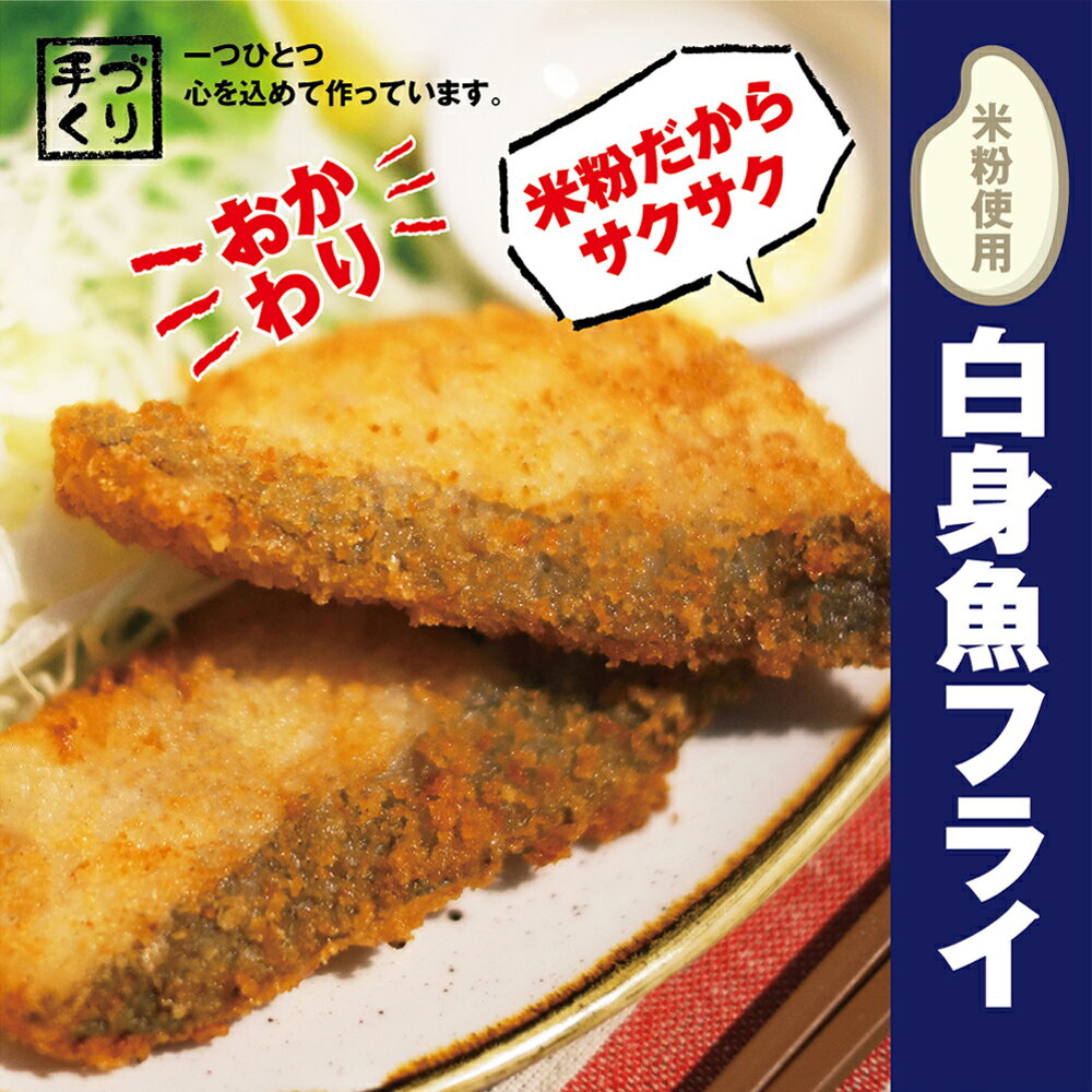 5位! 口コミ数「0件」評価「0」【米粉使用】ぱぱっと魚料理！子どももおかわりする白身魚フライ　※離島不可