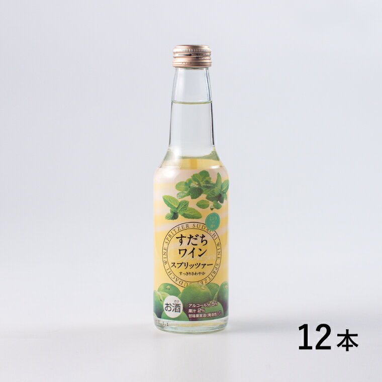 6位! 口コミ数「0件」評価「0」すだちワインスプリッツァー　1ケース(250ml×12本入り)