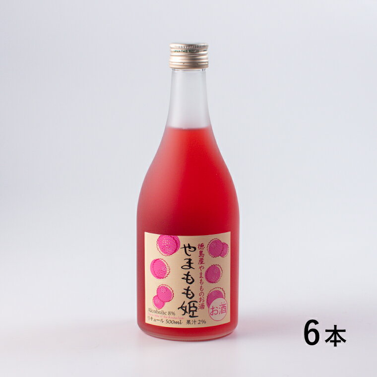 【ふるさと納税】やまもも姫　1ケース(500ml×6本入り)