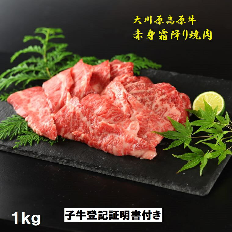 「大川原高原牛」赤身・霜降り焼肉　1kg