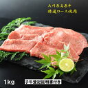 【ふるさと納税】大川原高原牛特選ロース焼肉1kg