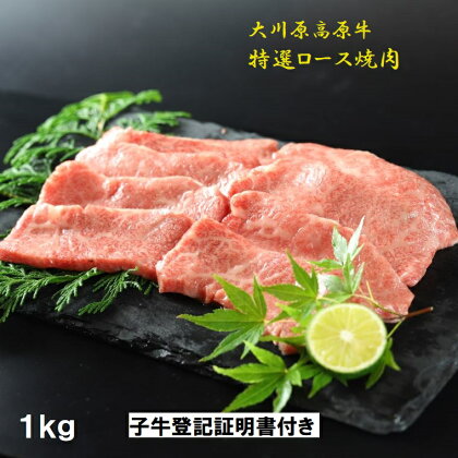 「大川原高原牛」特選ロース焼肉　1kg