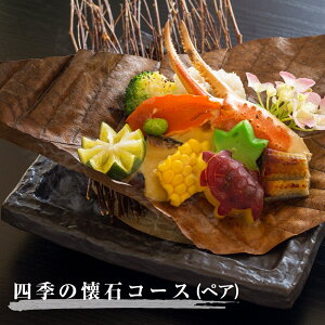 【ふるさと納税】もう一つの嵯峨峡で味わう『渡月』の京料理〜四季の懐石ペアコース〜 ※平日限定※ 有限会社嵯峨峡渡月《90日以内に出荷予定(土日祝除く)》| 徳島県 佐那河内村
