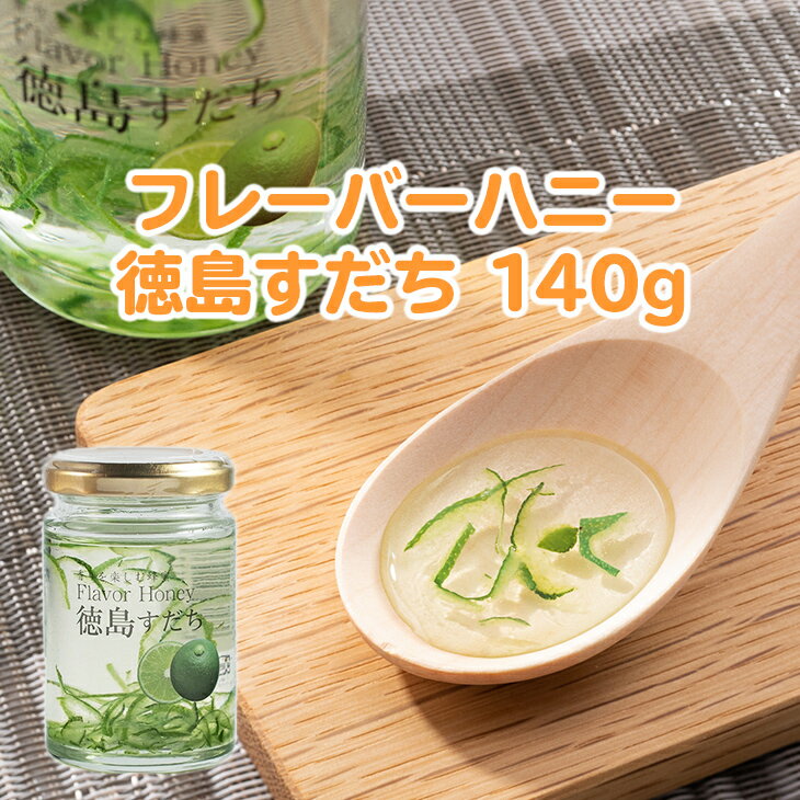【ふるさと納税】フレーバーハニー徳島すだち 140g×2瓶 JA徳島市 農産工場 《90日以内に出荷予定(土日祝除く)》│ はちみつ 蜂蜜 ハチミツ すだち スダチ ご当地 はちみつ スイーツ デザート 濃厚 国産 朝食 トースト 料理 お菓子作り 徳島県 佐那河内村