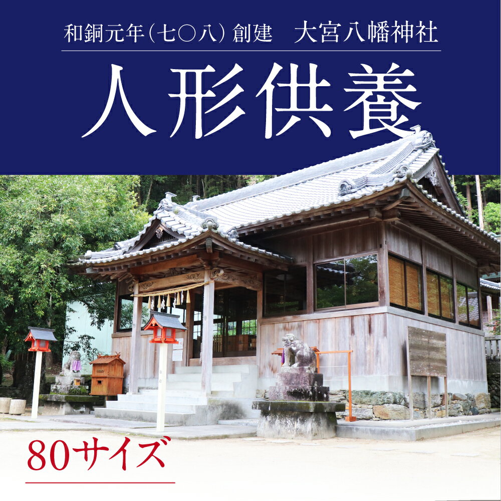 【ふるさと納税】人形供養 80サイズ