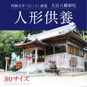 12位! 口コミ数「0件」評価「0」人形供養 80サイズ