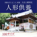 大宮八幡宮で今まで大切にされた人形やぬいぐるみ、お守りをご供養致します。 ご寄付後の流れ 1.ご寄付後、約10日以内にヤマト運輸発送伝票をお送り致します。 2.伝票到着から3週間以内に、ご供養品をおさめた箱に伝票を貼り付け、ヤマト運輸にてお送りください。(記入は不要です。箱はご用意ください。) 3.ご供養後、証明書をお送り致します。 ※画像はイメージです。 ※ご供養は4半期に1度行っております。ご供養品をお送りいただいてから証明書の発行までにお時間をいただく場合がございます。予めご了承下さい。 サイズ 配送業者規定の100サイズ(縦+横+高さ＝100cm以内10kgまで) 発送について お申込みから約10日以内に伝票発行します。 事業者 大宮八幡神社 ・ふるさと納税よくある質問はこちら ・寄附申込みのキャンセル、返礼品の変更・返品はできません。あらかじめご了承ください。【ふるさと納税】人形供養 100サイズ