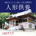 17位! 口コミ数「0件」評価「0」人形供養 140サイズ