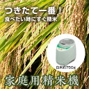 【ふるさと納税】家庭用精米機SMJ500G...