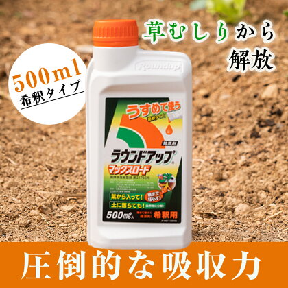 ラウンドアップマックスロード(希釈タイプ)500ml