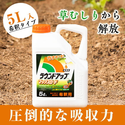 ラウンドアップマックスロード(希釈タイプ)5L