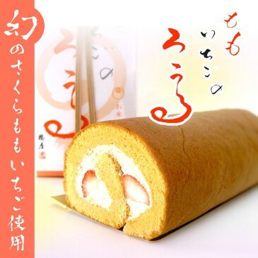 【ふるさと納税】さくらももいちご使用!『ももいちごのろうる』※配達地域限定