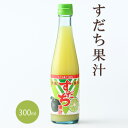 【ふるさと納税】爽快！100% !すだち果汁　300ml