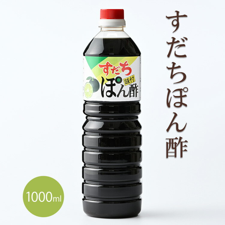 【ふるさと納税】すだちポン酢　1000ml×2本(箱入)