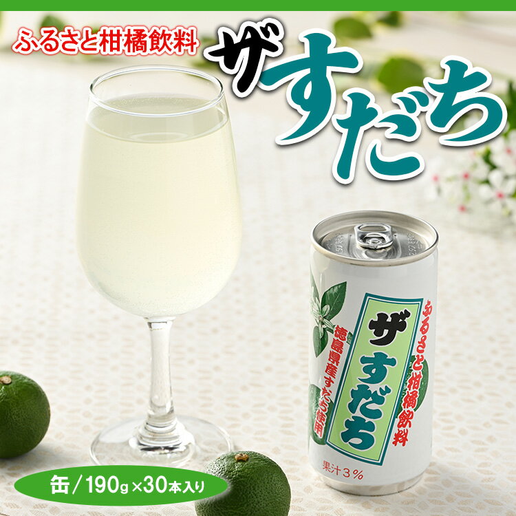 楽天徳島県佐那河内村【ふるさと納税】2ケースセット　ザ・すだち（缶）190ml×30本入り