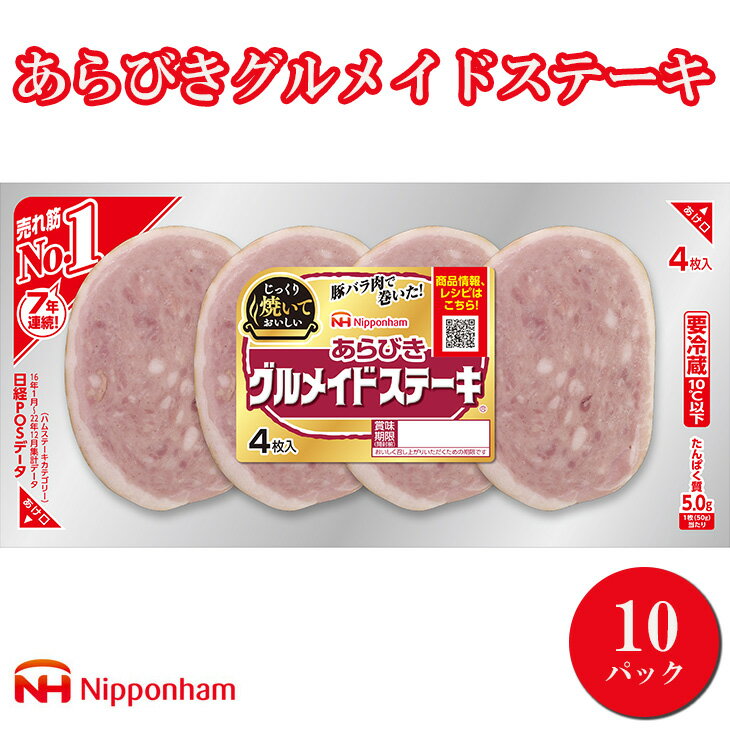 14位! 口コミ数「0件」評価「0」015-070　あらびきグルメイドステーキ200gX10パック ≪バーベキュー BBQ ソーセージ 日本ハム≫