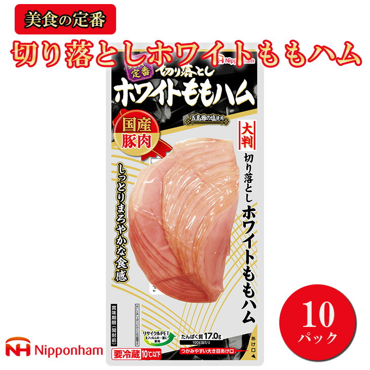 13位! 口コミ数「1件」評価「2」012-013 日本ハム 美食の定番 切り落としホワイトももハム 144g×10パック