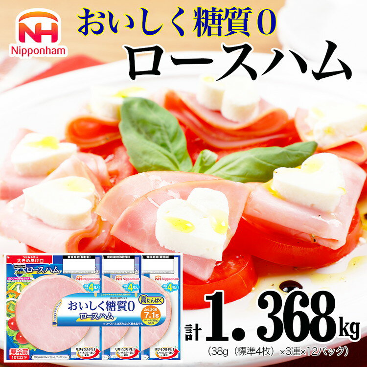 【ふるさと納税】013-002 ロースハム 糖質ゼロ ZERO 38g x 3枚 12パック｜セット ハム はむ 食品 肉 豚ロース肉 タンパク質 国内製造 徳島 四国 納税 返礼品 日本ハム ニッポンハム ギフト お取り寄せグルメ 加工品 朝食 サラダ おつまみ おかず 美味しい 送料無料