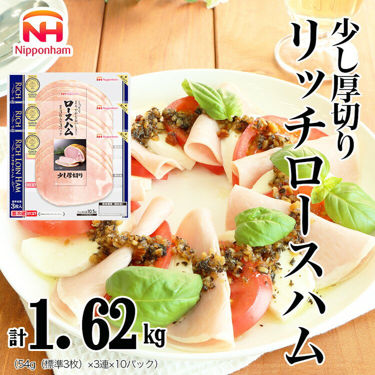 【ふるさと納税】016-008 リッチロースハム 54g x 3枚 x 10パック ◇|セット 少し 厚切り ハム はむ 食品 肉 豚ロース肉 タンパク質 国内製造 徳島 四国 返礼品 日本ハム ニッポンハム ギフト お取り寄せグルメ 加工品 朝食 サラダ オードブル おつまみ おかず 送料無料