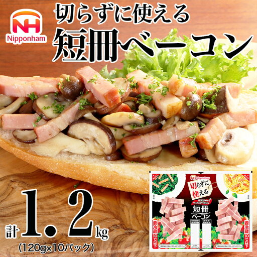 【ふるさと納税】011-003 切らずに使える 短冊 ベーコン 120g × 10パック 計1.2kg|食品 精肉 肉加工品 肉 豚バラ肉 タンパク質 国内製造 徳島 四国 納税 返礼品 日本ハム ニッポンハム ギフト お取り寄せグルメ パスタ カルボナーラ おつまみ おかず 送料無料 【ふるさと納税】011-003 切らずに使える 短冊 ベーコン 120g × 10パック 計1.2kg|食品 精肉 肉加工品 肉 豚バラ肉 タンパク質 国内製造 徳島 四国 納税 返礼品 日本ハム ニッポンハム ギフト お取り寄せグルメ パスタ カルボナーラ おつまみ おかず 送料無料