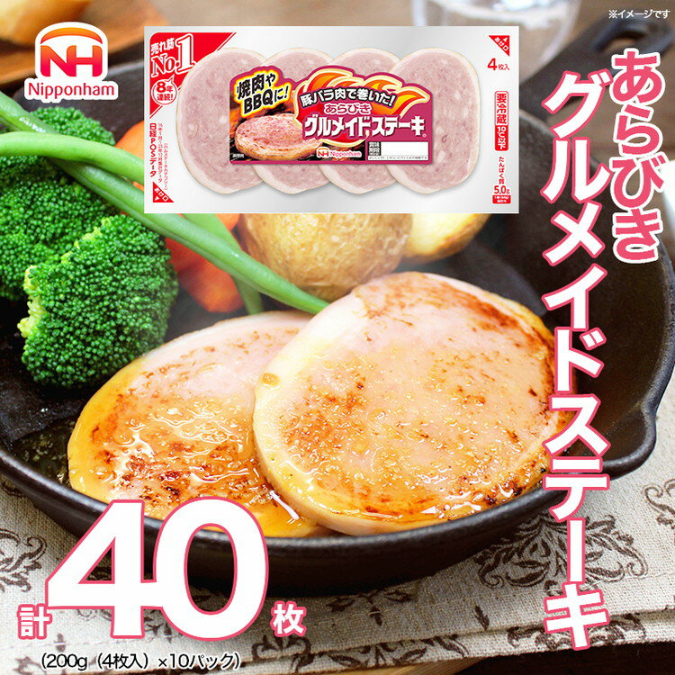 あらびき グルメイド ステーキ 200g x 10パック|食品 ソーセージ 精肉 肉加工品 肉 豚肉 豚バラ肉 タンパク質 国内製造 徳島 四国 納税 返礼品 日本ハム ニッポンハム ギフト バーベキュー お取り寄せグルメ お手軽 おつまみ おかず 送料無料