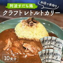 171位! 口コミ数「0件」評価「0」024-001 お店で手作り 阿波すだち鶏クラフトレトルトカリー10食分