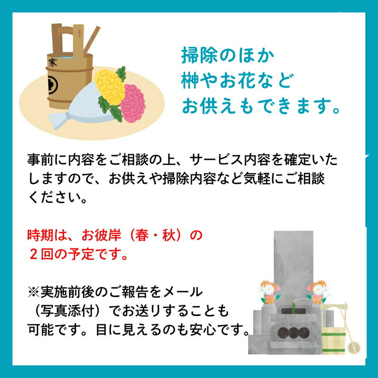 【ふるさと納税】050-019 お墓参り代行（お墓掃除・除草・献花などを年2回 [お彼岸 春・秋]／徳島県石井町）