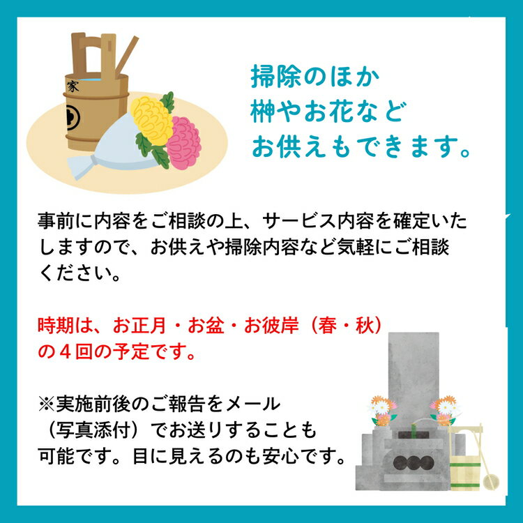 【ふるさと納税】100-010 お墓参り代行（お墓掃除・除草・献花などを年4回 [お正月、お盆、お彼岸 春・秋]／徳島県石井町）