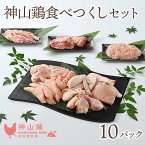 【ふるさと納税】020-021神山鶏食べつくしセット