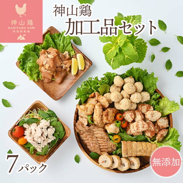 【ふるさと納税】015-056　徳島県産神山鶏使用・鶏肉加工品セット