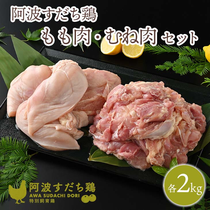 7位! 口コミ数「7件」評価「4.71」017-003 徳島県産阿波すだち鶏もも肉2kg むね肉2kgセット