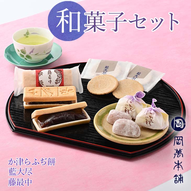 17位! 口コミ数「0件」評価「0」015-052　和菓子（か津らふぢ餅、藍大尽、藤最中）セット