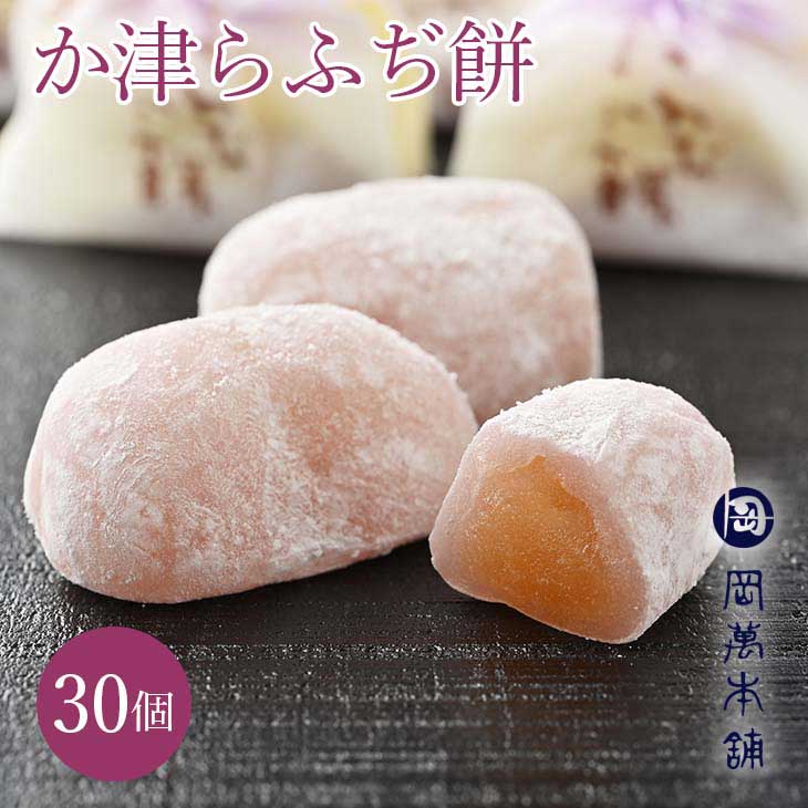 14位! 口コミ数「1件」評価「5」015-053　和菓子 （か津らふぢ餅30個入り）セット