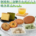 【ふるさと納税】020-020 阿波和三盆糖生かすてらと焼き菓子セットB
