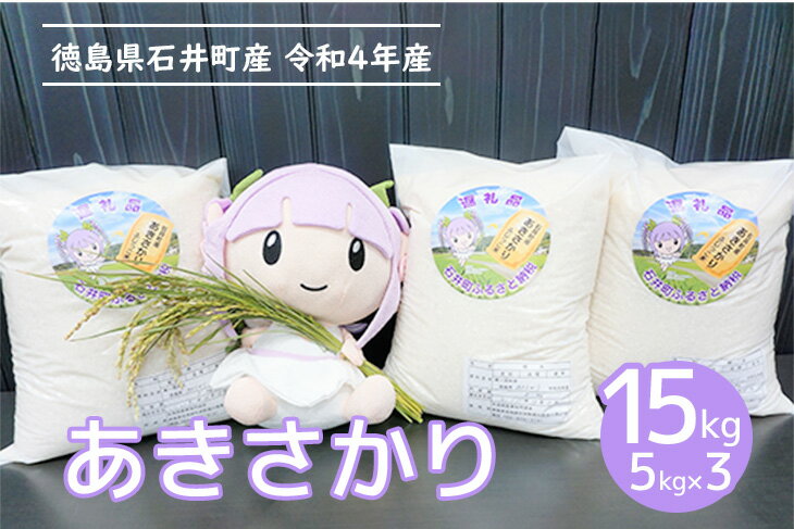 【ふるさと納税】010-107【75セット限定】石井町産米 あきさかり（15kg）※2022年10月頃順次発送予定