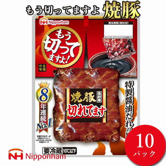 日本ハム もう切ってますよ焼豚 135g×10パック◇