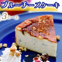 8位! 口コミ数「0件」評価「0」030-028　ブルーチーズケーキ3ホール※着日指定不可