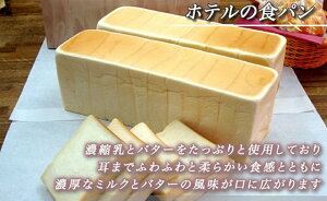 【ふるさと納税】010-037　ホテル食パン（3斤）2本