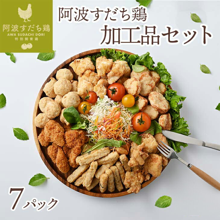【ふるさと納税】012-004 徳島県産・阿波すだち鶏 加工