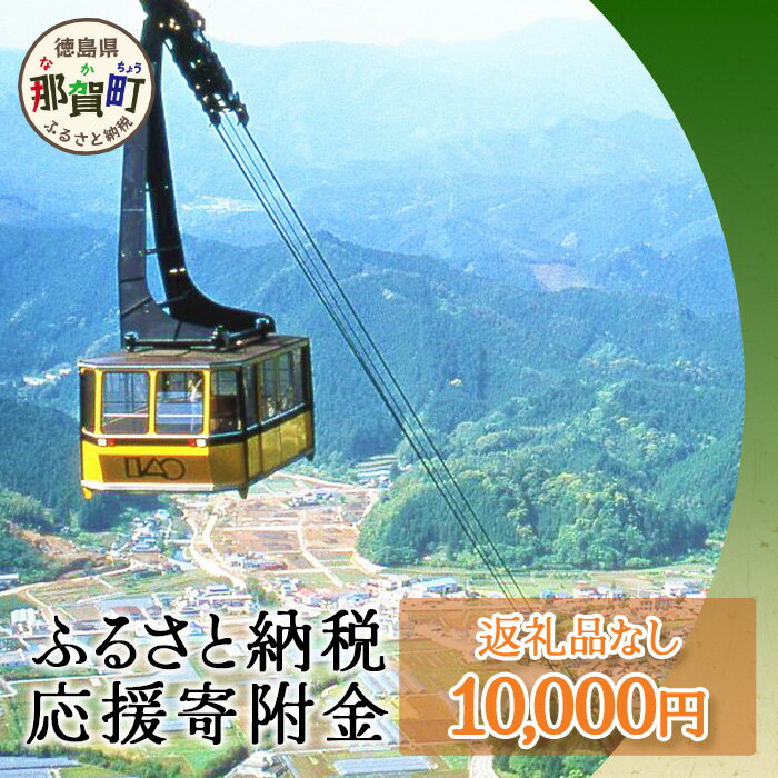 29位! 口コミ数「0件」評価「0」【返礼品なしの寄附】徳島県那賀町 1口：10,000円 ［徳島県 徳島 那賀町 那賀 寄附 おうえん 応援 しえん 支援 応援したい おうえ･･･ 