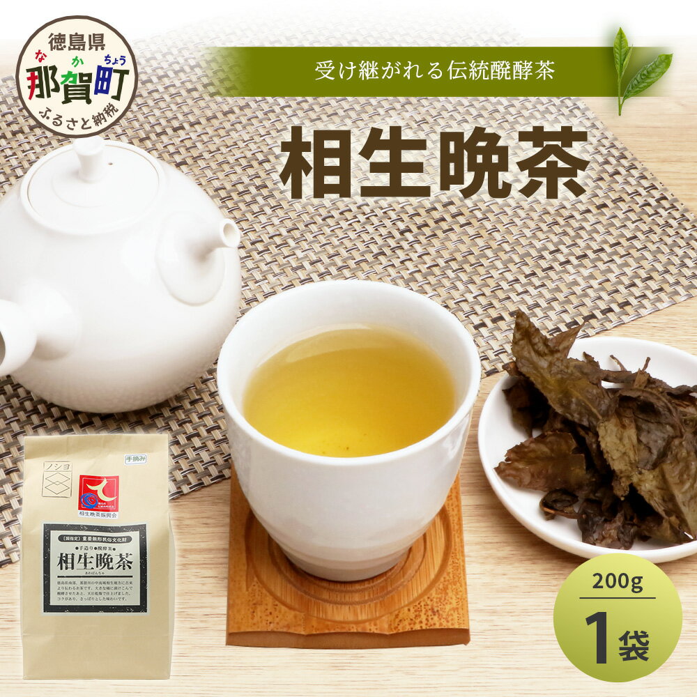 【ふるさと納税】手造り発酵茶 相生晩茶 200g【徳島県 那賀町 相生晩茶 晩茶 番茶 国産 乳酸菌 特産品 発酵茶 お茶 茶葉 煮出し 水出し 飲料 食事 お取り寄せ お土産 ギフト プレゼント 伝統製法 手作り 数量限定 期間限定 生産者直送】TN-01
