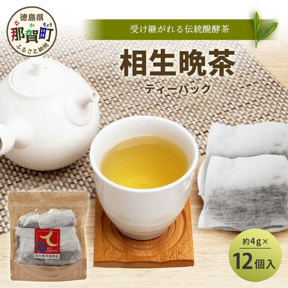 【ふるさと納税】手造り発酵茶 相生晩茶 ティーパック 1袋 約4g×12個入【徳島県 那賀町 相生晩茶 晩茶 番茶 国産 乳酸菌 特産品 発酵茶 お茶 ティーバック 煮出し 水出し 飲料 食事 お取寄せ お土産 ギフト プレゼント 伝統製法 手作り 数量限定 期間限定 生産者直送】TN-02