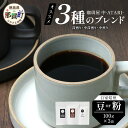 【ふるさと納税】【選べる 豆or粉】珈琲屋 中-ATARI- オススメ3種のブレンド 各100g×3袋【徳島県 那賀町 自家焙煎 コーヒー 珈琲 ブレンド コー...